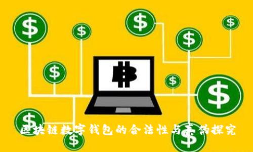 区块链数字钱包的合法性与真伪探究