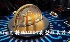 Tokenim支持的USDT类型及其特点分析