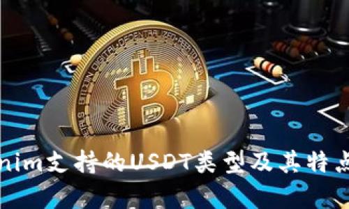 Tokenim支持的USDT类型及其特点分析