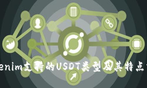 Tokenim支持的USDT类型及其特点分析