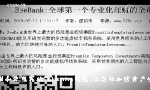 如何识别和使用真版Tokenim钱包，让您的加密资产安全无忧