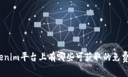 Tokenim平台上有哪些可获取的免费币？