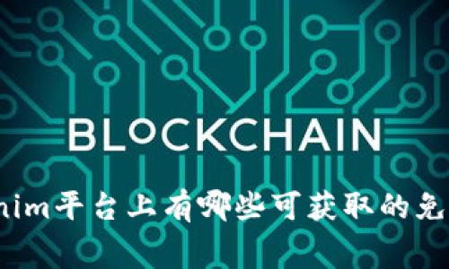 Tokenim平台上有哪些可获取的免费币？