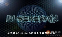 如何解决Tokenim钱包交易等待打包问题