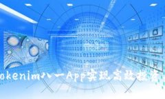 如何使用Tokenim八一App实现高效投资与资产管理