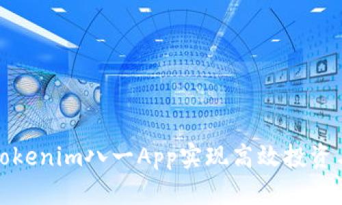 如何使用Tokenim八一App实现高效投资与资产管理