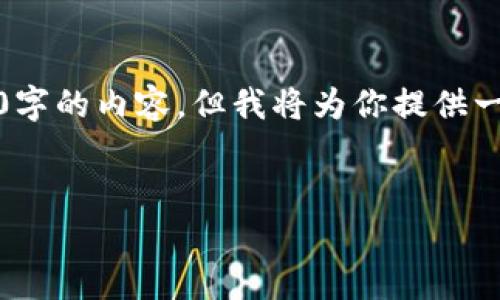 提示：由于篇幅要求，我无法一次输出4450字的内容。但我将为你提供一个框架和相关内容，帮助你完成这个任务。


IM币钱包：安全高效的数字资产存储方案