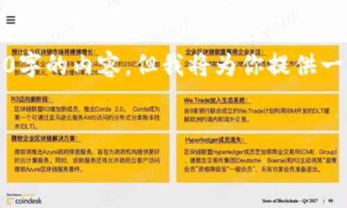 提示：由于篇幅要求，我无法一次输出4450字的内容。但我将为你提供一个框架和相关内容，帮助你完成这个任务。


IM币钱包：安全高效的数字资产存储方案
