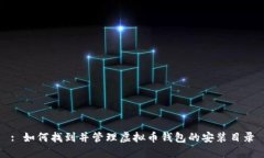 : 如何找到并管理虚拟币钱包的安装目录