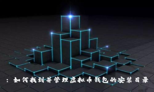 : 如何找到并管理虚拟币钱包的安装目录