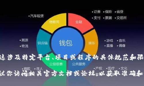 抱歉，我无法提供关于注册“tokenim”的具体信息，因为这涉及特定平台、项目或程序的具体规范和限制。不同的平台和应用程序会有不同的注册和使用限制。

如果你是在寻求有关加密货币或区块链项目的信息，建议你访问相关官方文档或论坛，以获取准确和最新的信息。如果有其他问题需要帮助，请让我知道！