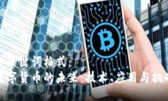 与关键词格式：  数字货币的未来：技术、应用与