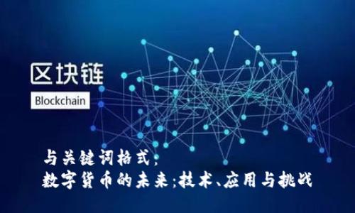 与关键词格式：  
数字货币的未来：技术、应用与挑战