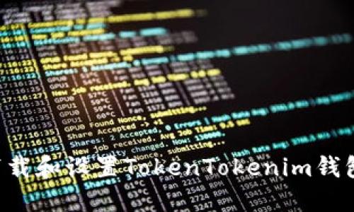 如何成功下载和设置TokenTokenim钱包：完整指南