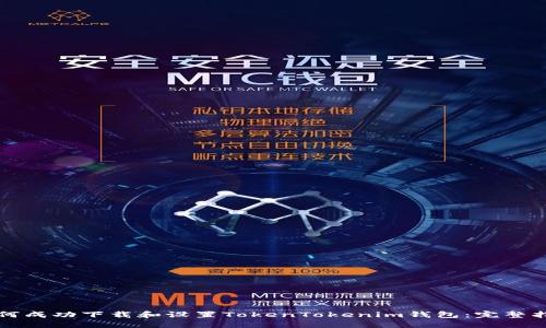 如何成功下载和设置TokenTokenim钱包：完整指南