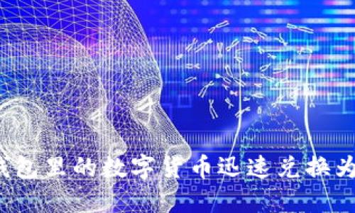 如何将钱包里的数字货币迅速兑换为人民币？