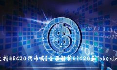 Tokenim支持ERC20代币吗？全面解析ERC20和Tokenim的兼