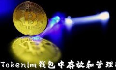 如何在Tokenim钱包中存放和管理DOGE币