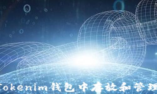 
如何在Tokenim钱包中存放和管理DOGE币