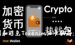 如何识别和避免Tokenim油卡骗局：全面指南