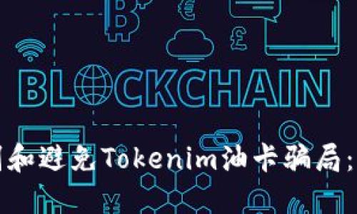 如何识别和避免Tokenim油卡骗局：全面指南