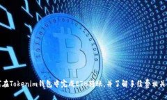 如何在Tokenim钱包中完成ETH转账，并了解手续费相