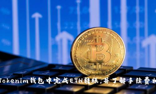 如何在Tokenim钱包中完成ETH转账，并了解手续费相关知识