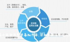 如何在小狐狸钱包中导入代币：详细步骤与常见