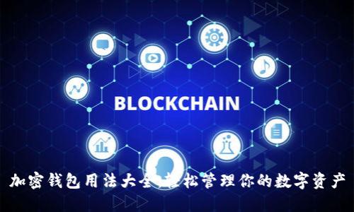 加密钱包用法大全：轻松管理你的数字资产