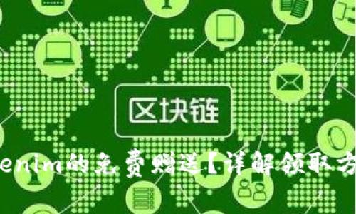  如何获取Tokenim的免费赠送？详解领取方法与使用技巧