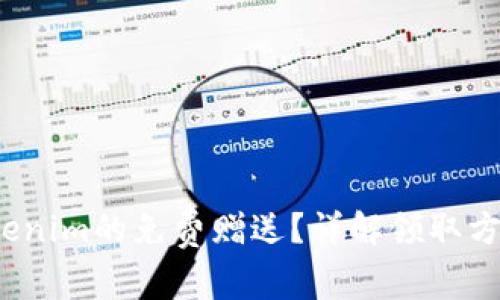  如何获取Tokenim的免费赠送？详解领取方法与使用技巧