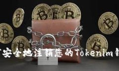 如何安全地注销您的Tokenim钱包？