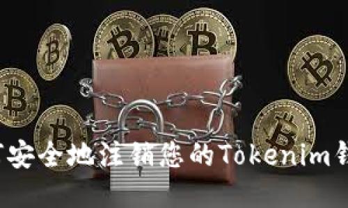 如何安全地注销您的Tokenim钱包？