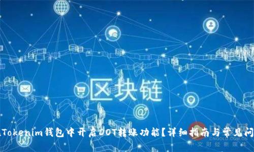 如何在Tokenim钱包中开启DOT转账功能？详细指南与常见问题解答