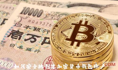 
如何安全地创建加密货币钱包账户