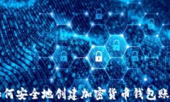 如何安全地创建加密货币钱包账户