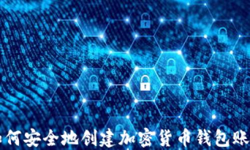 
如何安全地创建加密货币钱包账户