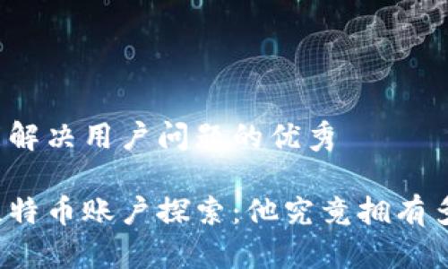 思考一个能解决用户问题的优秀

中本聪的比特币账户探索：他究竟拥有多少比特币？