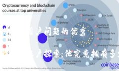 思考一个能解决用户问题的优秀中本聪的比特币