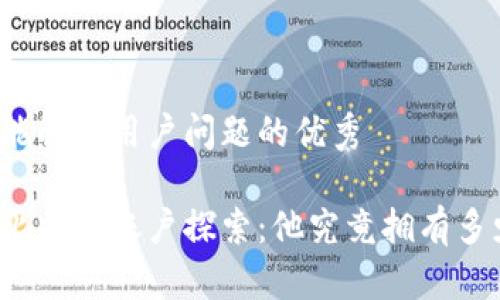 思考一个能解决用户问题的优秀

中本聪的比特币账户探索：他究竟拥有多少比特币？