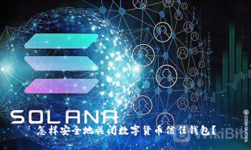 怎样安全地关闭数字货币信任钱包？