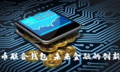 数字货币联合钱包：未来金融的创新与挑战