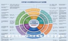 区块链钱包地址的进制解析及其重要性