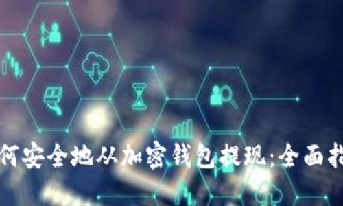 如何安全地从加密钱包提现：全面指南