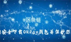 如何从官网安全下载OKPay钱包并保护你的数字资产