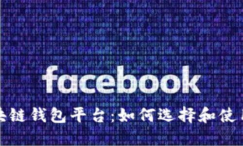 全球领先的区块链钱包平台：如何选择和使用最合适的钱包