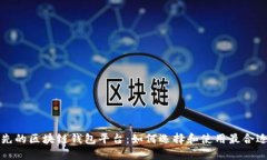 全球领先的区块链钱包平台：如何选择和使用最