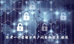 思考一个能解决用户问题的优秀，放进