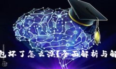 硬件钱包坏了怎么办？全面解析与解决方案