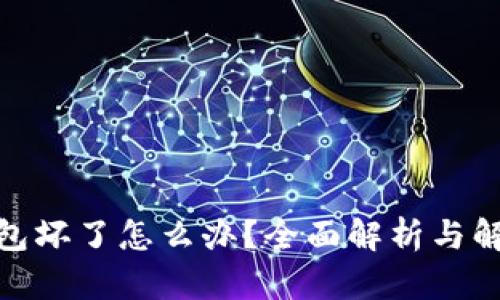 硬件钱包坏了怎么办？全面解析与解决方案